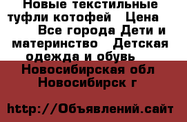 Новые текстильные туфли котофей › Цена ­ 600 - Все города Дети и материнство » Детская одежда и обувь   . Новосибирская обл.,Новосибирск г.